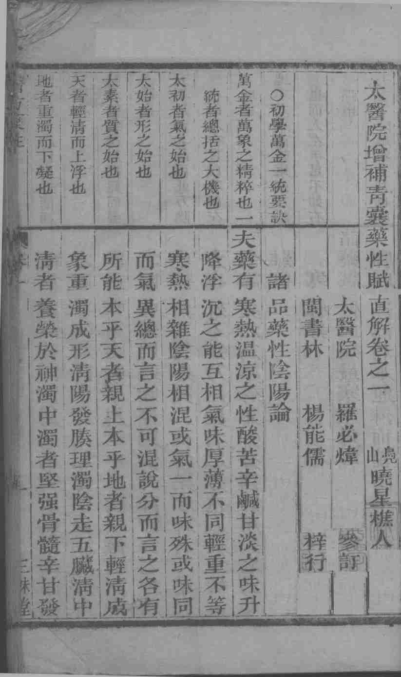 大医院增补青囊药性赋  直解卷1-3